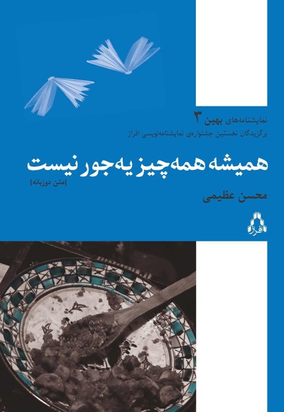 همیشه همه چیز یه جور نیست